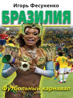 cover image of Бразилия. Футбольный карнавал